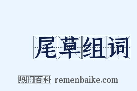 鳳尾草组词是什么意思的图片